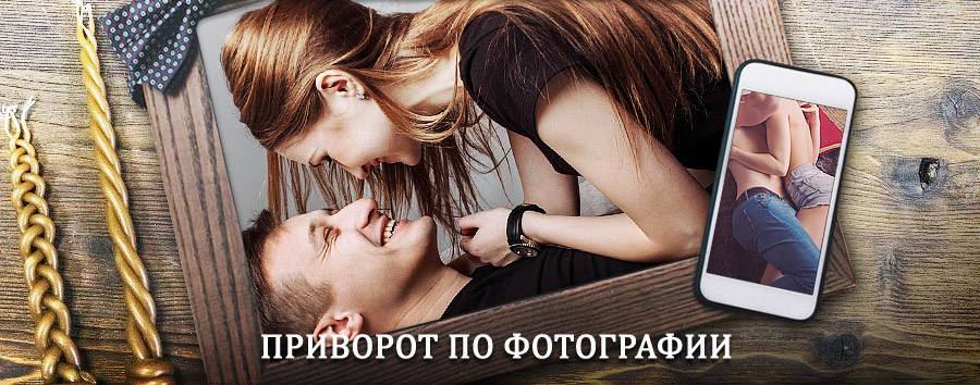 Сильный приворот по фотографии | Идель