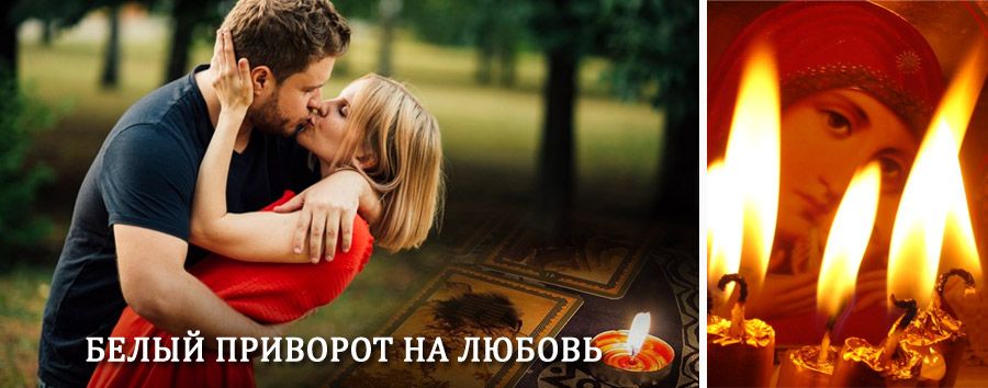 Приворот в домашних условиях на мужчину в Иделе