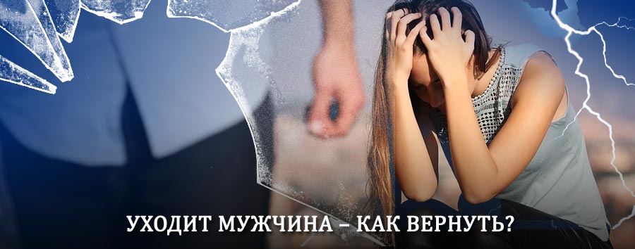 Как вернуть мужа в семью – действенный способ от гадалки в Иделе